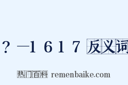 ?—1617反义词是什么意思的图片